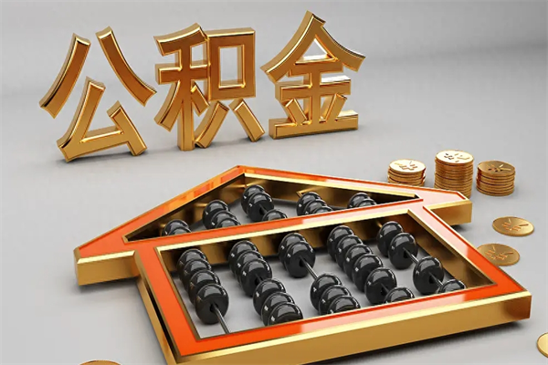 廊坊公积金怎么领取流程（如何领取住房公积金钱）