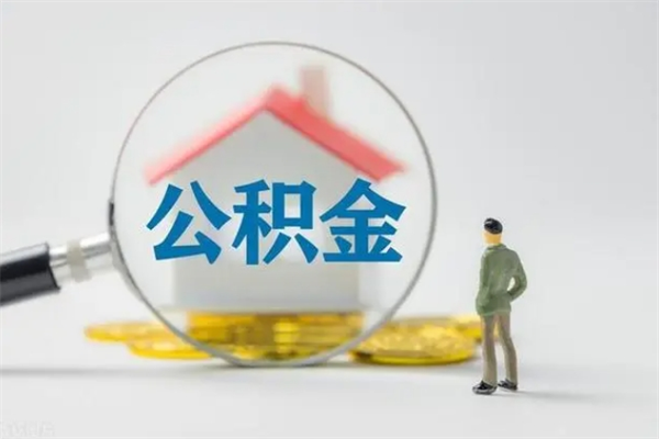 廊坊单身怎么提取公积金（单身提取住房公积金）