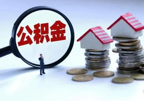 廊坊急用钱提取公积金的方法（急用钱,公积金怎么提出来）
